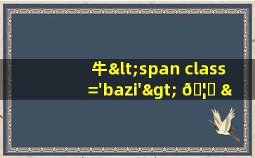 的<span class='bazi'> 🌸 </span>图片